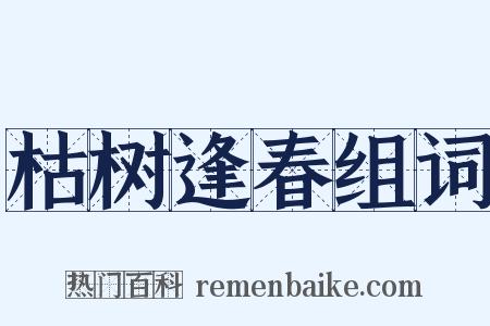 枯树逢春组词是什么意思的图片
